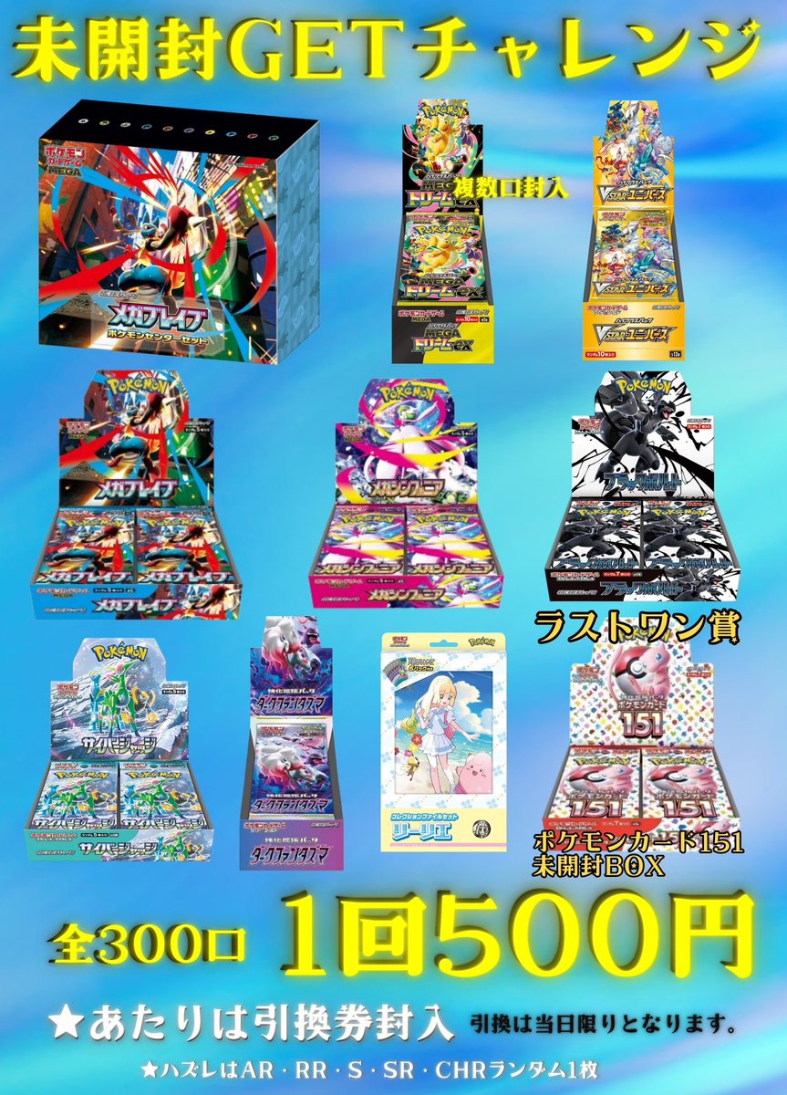🌟未開封GETチャレンジ🌟 💥1回500円💥全300口💥 ✨✨新しく作成しま