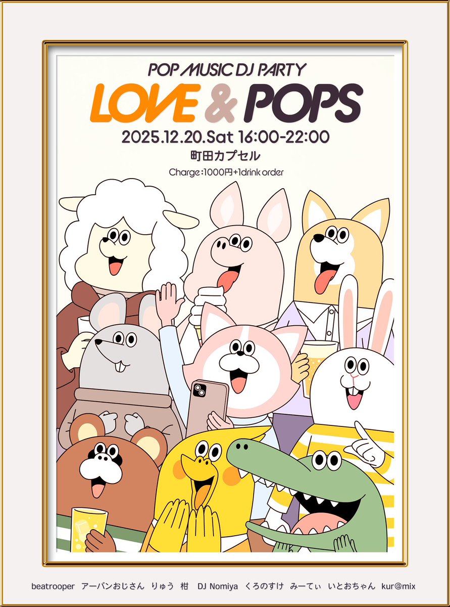 今週土曜はkur@mix氏主催の良質ポップスパーティ #LoveandPops 開催
