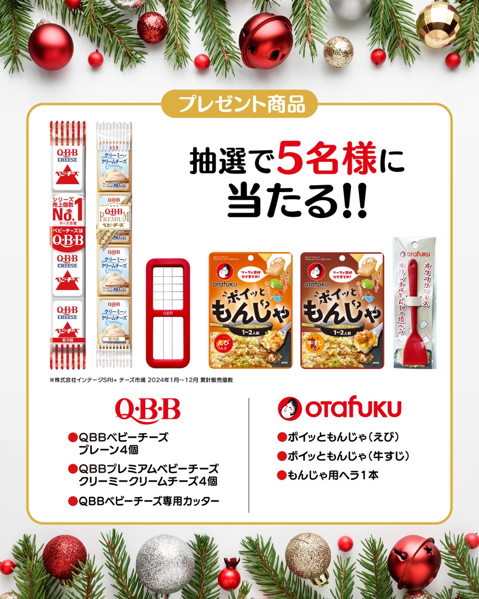 ＼QBB×オタフクソース／
 どっちでチ〜ズもんじゃ？キャンペーン  
抽選で5名様にQBB×オタフクソース商品詰め合わせが当たる🎁 
【応募方法】
1⃣QBB(<a href="/qbb_official/">QBB【公式】六甲バター</a> )とオタフクソース(<a href="/Otafuku_s/">オタフクソース＼小さな幸せを／【公式】</a> )をフォロー 
2⃣本投稿をリポスト

⏰2025年12月25日(木)23:59まで 
どちらが気になるかリプしてね💬
