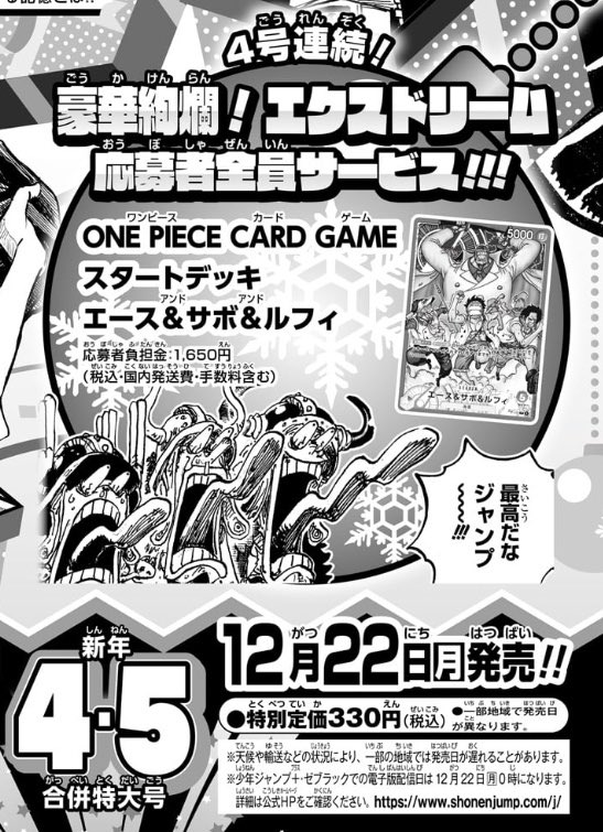 ワンピースカード 発売日：12/22（月） ジャンプ代 330円 応募代 1650