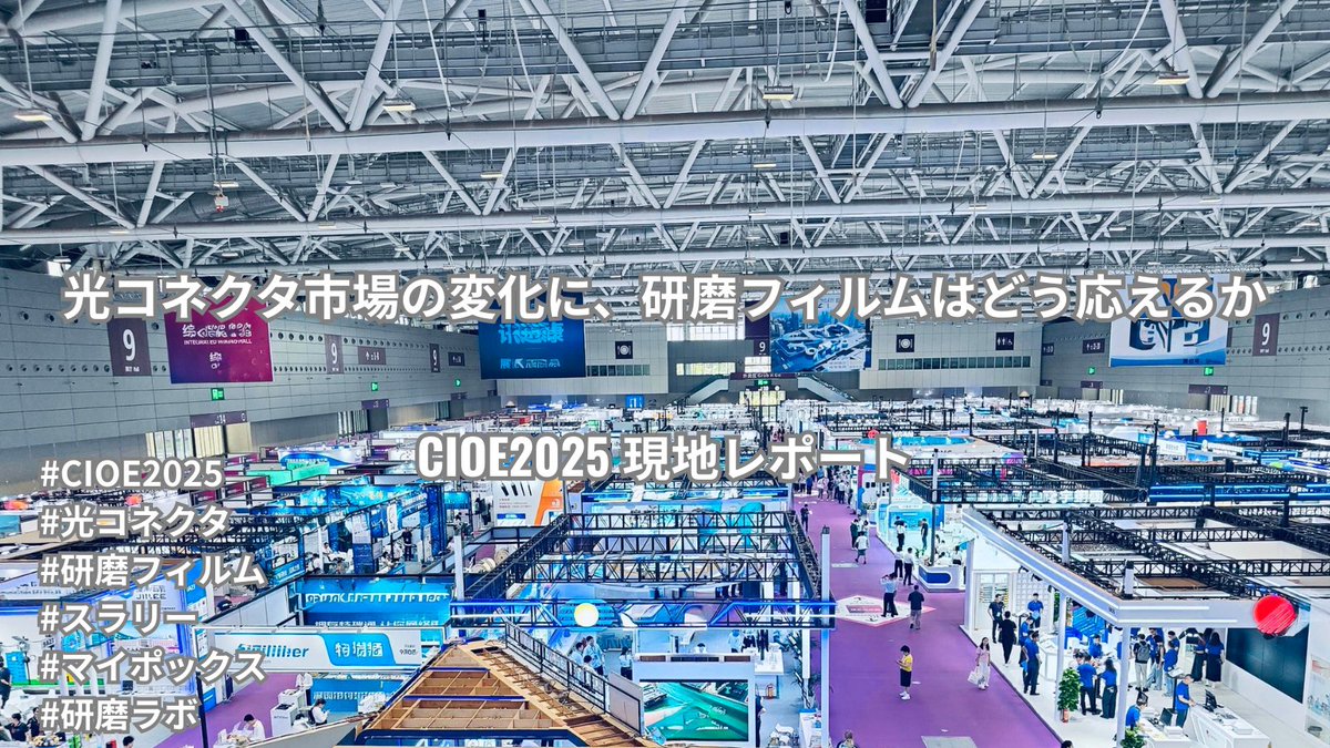 Mipox_media's tweet image. CIOE2025出展レポート公開🔍 MT/MPO向け研磨フィルム、多芯対応・スラリーレス志向のトレンド分析とマイポックスのグローバル展開戦略まとめ！
詳細は記事へ👇
mipox.co.jp/media/archives…
#CIOE2025 #光コネクタ #研磨フィルム #スラリー #マイポックス #研磨ラボ