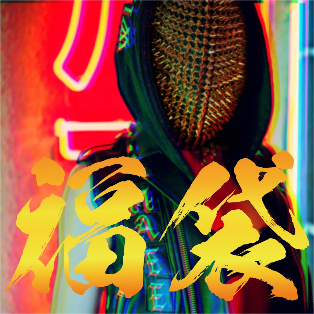 仮面屋おもて tweet media