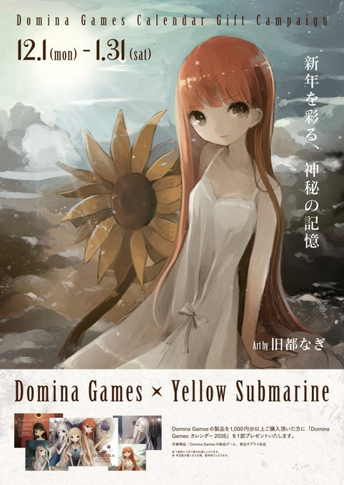 キャンペーン情報】【～2026/1/31まで】 「DOMINA GAMES特製カレンダー