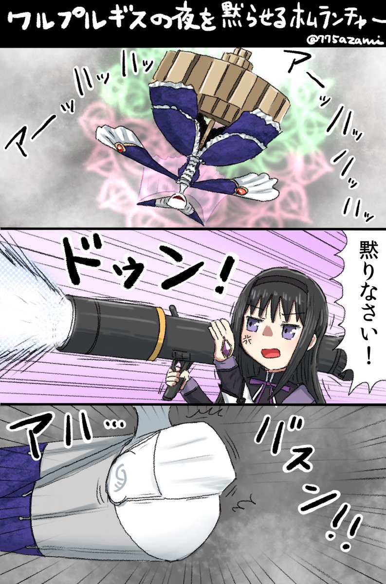 ワルプルギスの夜が…来る？！