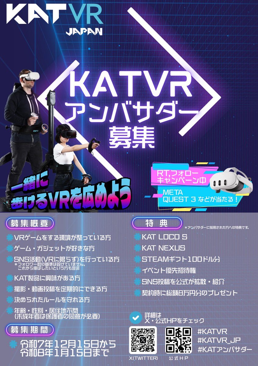 👾KATVR JAPAN
公式アンバサダー👾
募集決定！！

応募期間🗓️
R7.12.15〜R8.01.15

概要は画像にて✅
応募は下記応募フォームまで⤵️
forms.gle/VbPSahKez27kSF…