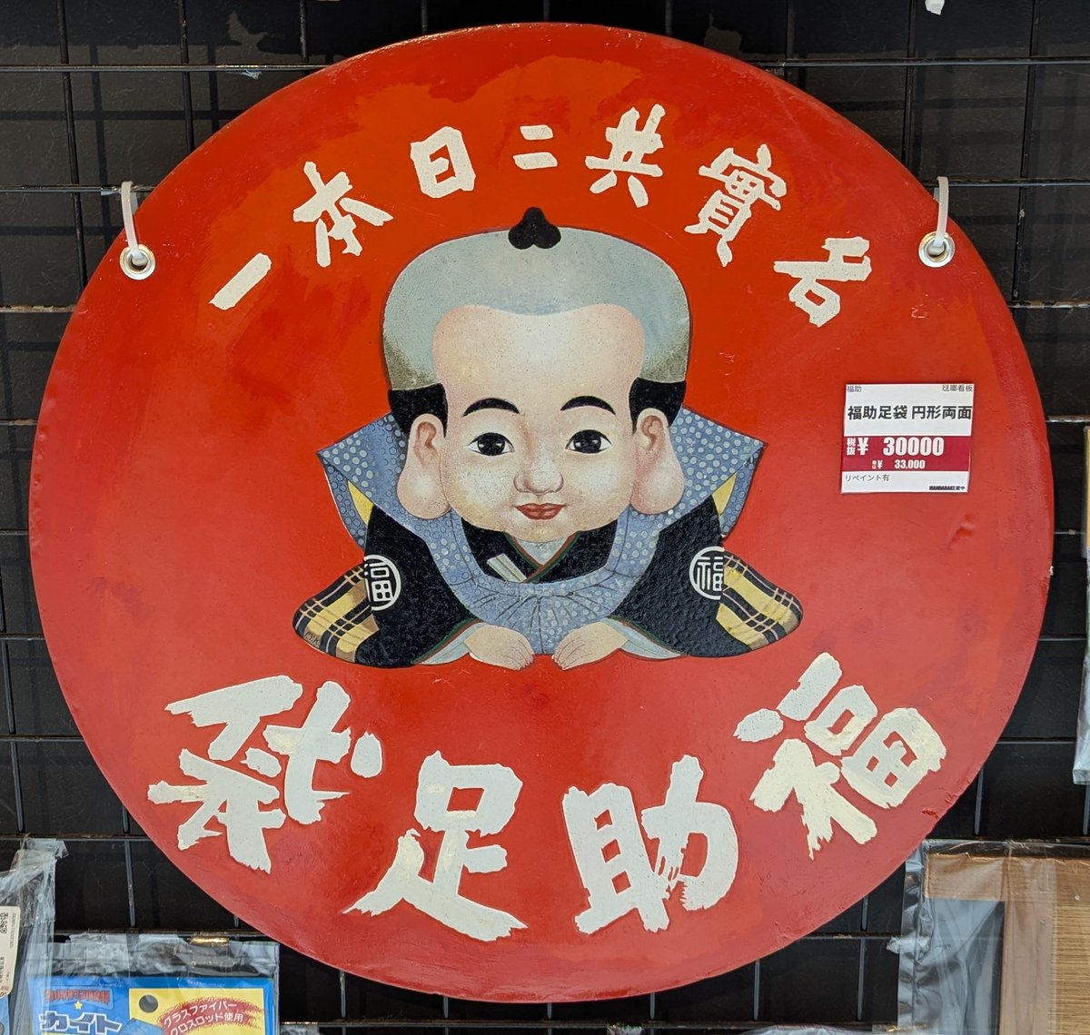 15日（月）新入荷・店頭販売情報 「琺瑯看板 福助足袋」 #琺瑯看板