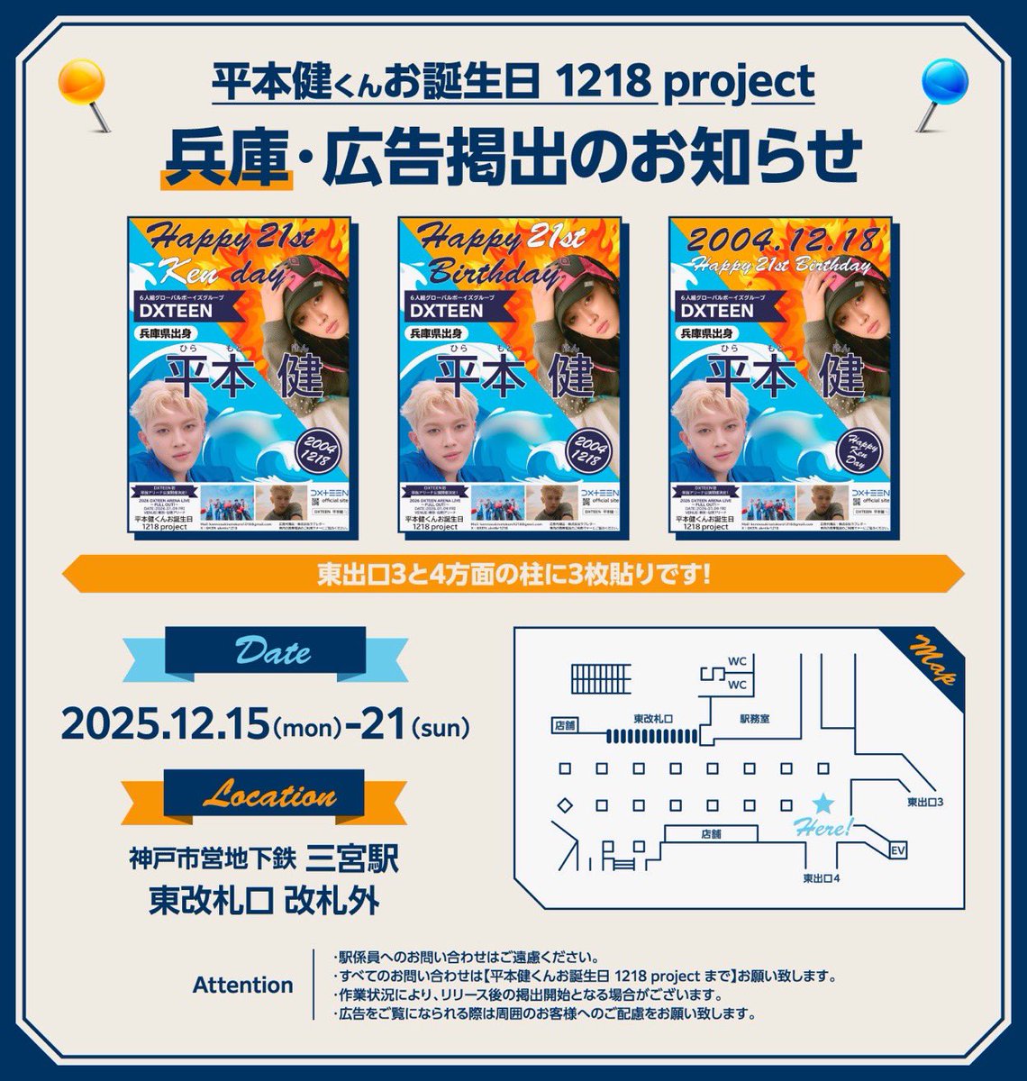 KEN_skntkr1218's tweet photo. 🩵平本健くんお誕生日🧡
\𝟏𝟐𝟏𝟖 𝐩𝐫𝐨𝐣𝐞𝐜𝐭/
━━━━━━━━━━━
DXTEEN平本健くんの21歳のお誕生日を記念して
2箇所に広告を掲出します⟡.·
𝐇𝐘𝐎𝐆𝐎
📍神戸市営地下鉄 三宮駅
🗓️ 𝟏𝟐/𝟏𝟓(月)-𝟏𝟐/𝟐𝟏(日)
詳細は画像をご覧ください✦
#DXTEEN #平本健
#HAPPYKENDAY https://t.co/UaJdbzvPXQ
