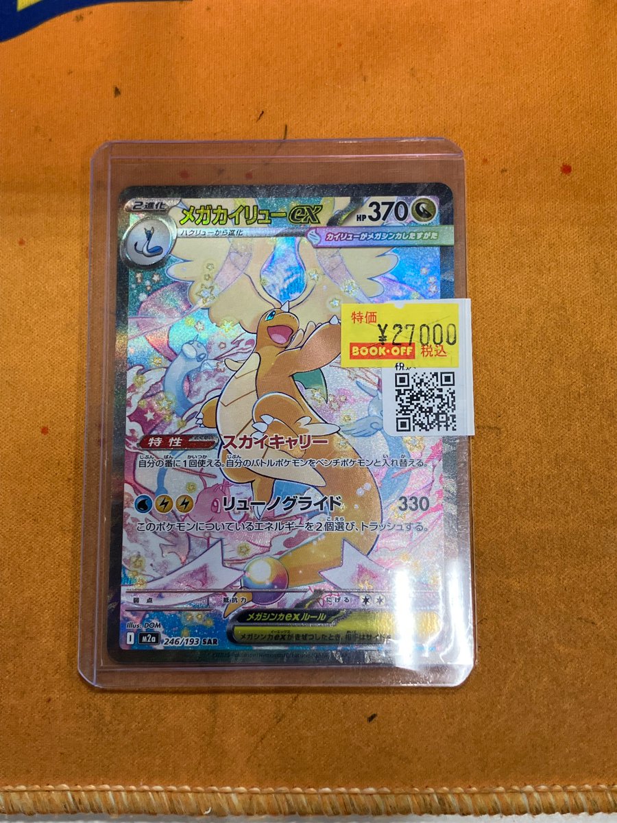 ポケモンカード 入荷情報】 メガカイリューEXの『SAR』特価入荷いたし