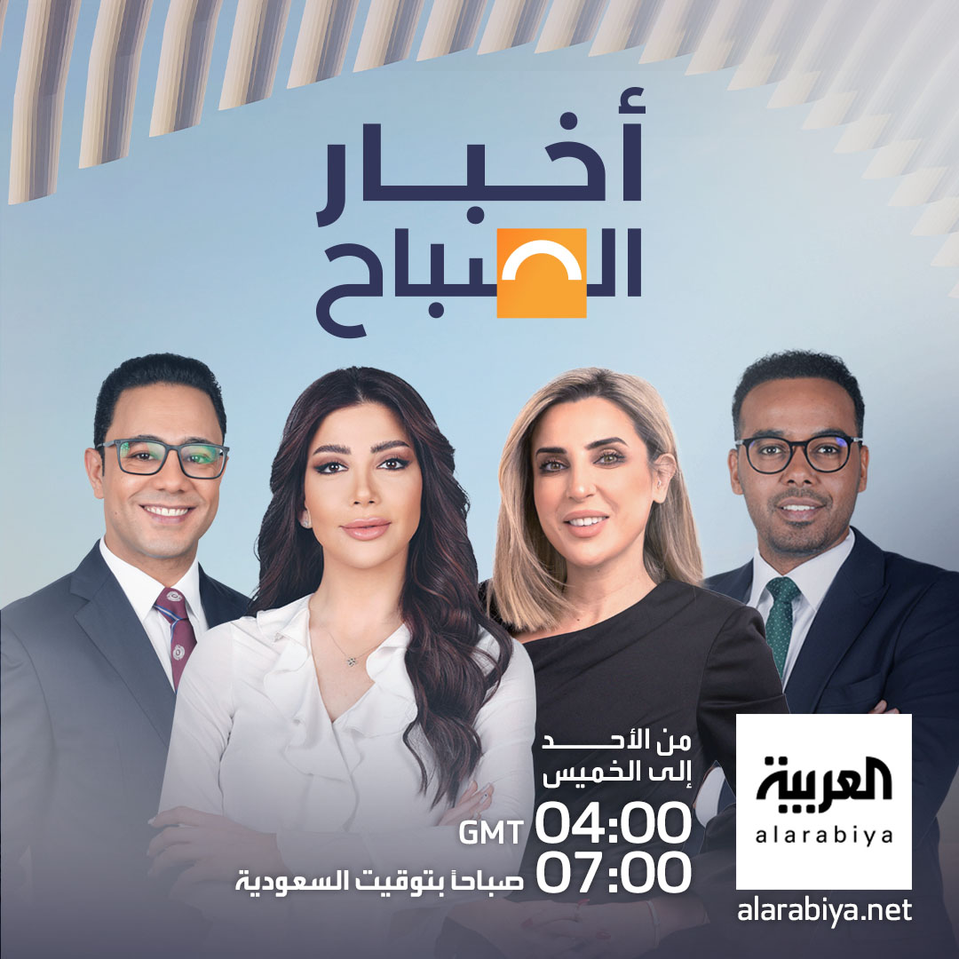 في كل صباح.. نضعكم في قلب الحدث. أخبار الصباح تقدم لكم تغطية شاملة لأبرز الأخبار والتطورات... ووقفات إخبارية تغطي أبرز التطورات في عالم متسارع. تابعوا أخبار الصباح من الأحد إلى الخميس. الساعة 7:00 صباحاً بتوقيت السعودية. على شاشة 