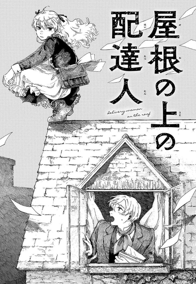 電子コミックス
『謎解き学舎とひねくれ天使』には
‾‾‾V‾‾‾‾‾‾‾‾‾‾‾‾‾
危険な"配達"に就く少女が
裕福な文学少年と出会い
"文字"を通してふれあう
眩しいほどピュアな読切…
「屋根の上の配達人」も同時収録📮