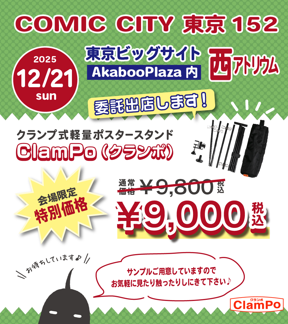 2025年12月21日東京ビッグサイトにて開催の #COMICCITY東京152 にて