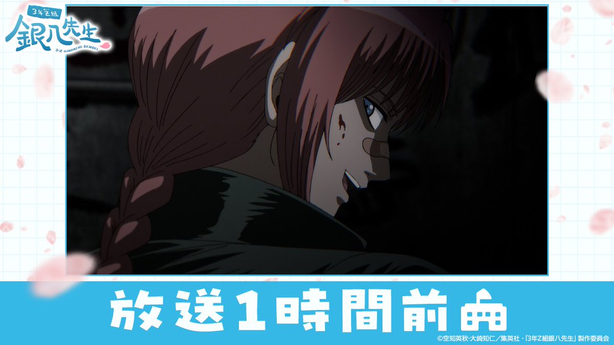 🔔 放 送 ま で あ と 1️⃣ 時 間 ＼ TVアニメ『3年Z組銀八先生』 第