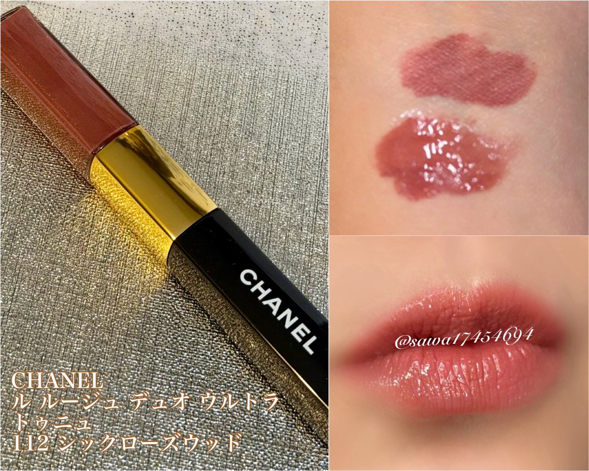 コスメ購入品 CHANEL ル ルージュ デュオ ウルトラ トゥニュ ✽112