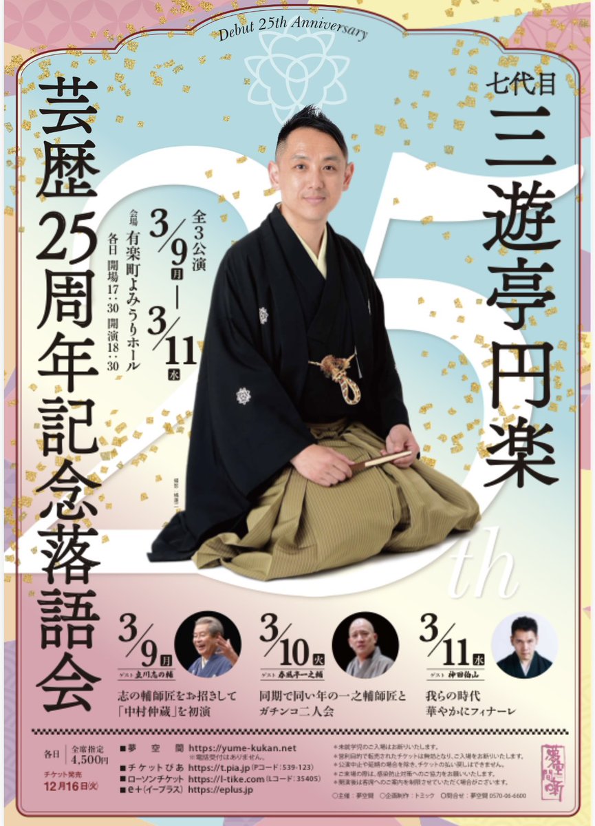 七代目 三遊亭円楽 (@ourakugo) / Posts / X