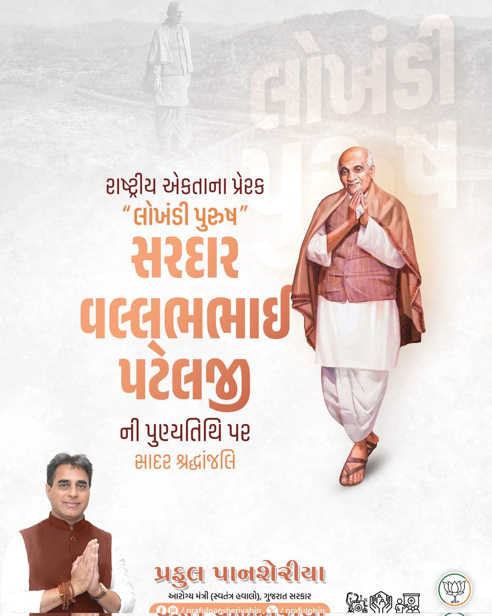 prafulpbjp's tweet photo. ગુજરાતના ગૌરવશાળી પુત્ર, રાષ્ટ્રના અખંડિતતા નાયક ‘ભારતરત્ન’ શ્રી સરદાર વલ્લભભાઈ પટેલજીને તેમની પુણ્યતિથિ પર ભાવભીની શ્રદ્ધાંજલિ.

તેમની દૃઢતા અને રાષ્ટ્રપ્રેમની ઉત્કૃષ્ટ ભાવના આજના પેઢીને સતત પ્રેરણા આપતી રહેશે.

#SardarPatel https://t.co/khe8DTnrH1