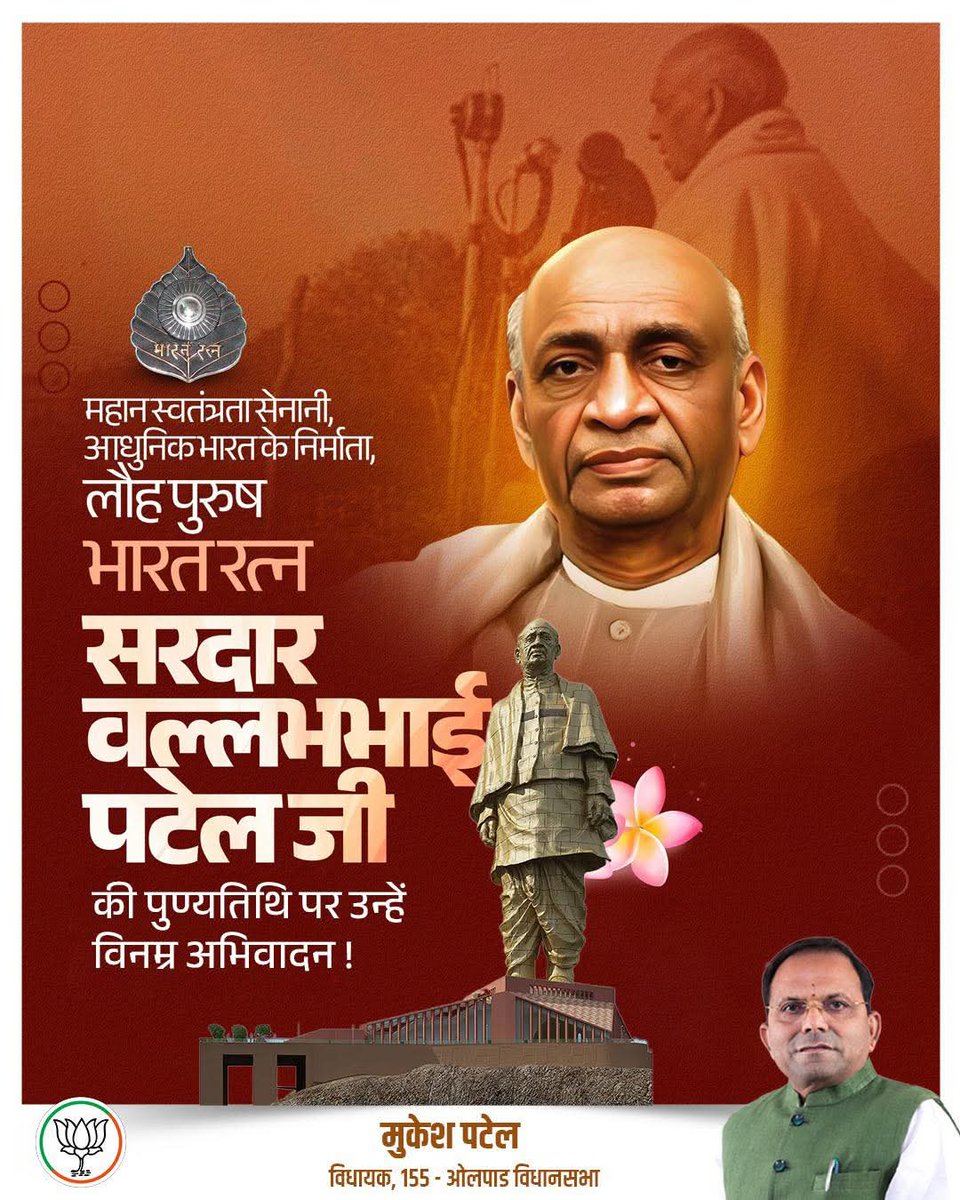 mukeshpatelmla's tweet image. अदम्य साहस एवं अटूट संकल्प के प्रतीक, देश के प्रथम ग्रह मंत्री एवं भारत रत्न से सम्मानित 'लौह पुरुष' सरदार वल्लभभाई पटेल जी की पुण्यतिथि पर उन्हें सादर नमन।

माँ भारती की सेवा हेतु समर्पित उनका संपूर्ण जीवन हम सभी के लिए अनुकरणीय एवं प्रेरणादायी है।