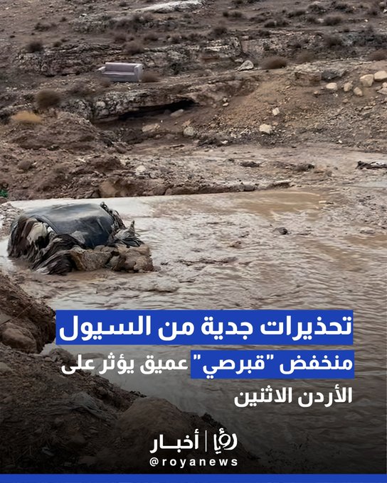 منخفض "قبرصي" عميق يؤثر على الأردن الاثنين وتحذيرات جدية من تشكّل السيول 