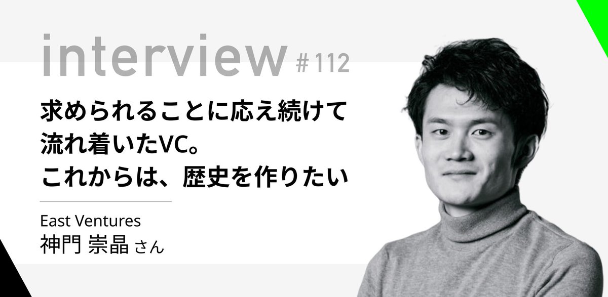 【投資家インタビュー#112】
投資家の皆さんのバックグラウンドや考え方に、一歩踏み込んでご紹介する #投資家インタビュー
今回は、East Venturesの神門崇晶さん <a href="/takaaki_kando/">神門タカアキ【Podcast 30分de社史】</a> にお話を伺いました！
#StartupNext