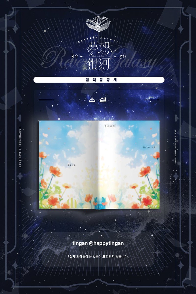 Reverie_Galaxy's tweet photo. 📖 엄지공주
─소설 동인지 공개 https://t.co/CfcZgzRvpH