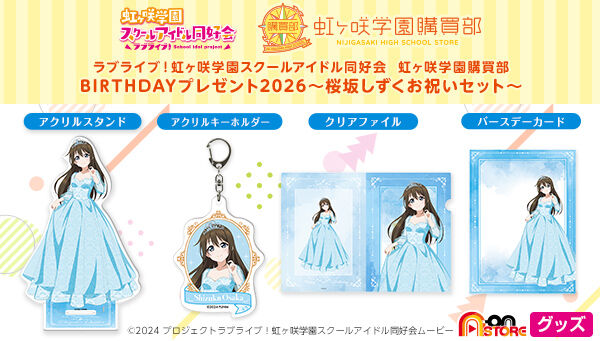 📢ご注文受付開始 ＼ 「ラブライブ！虹ヶ咲学園スクールアイドル同好会