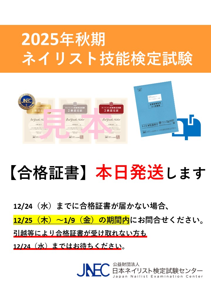 本日12/15(月)2025年秋期ネイリスト技能検定試験の合格証書を発送し 本日12/15(月)2025年秋期ネイリスト技能検定試験の合格証書を発送し