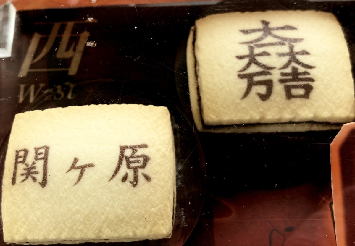 関ケ原に行ってきたよ」 そんなお友達へのお土産に好評です♪ 関ケ原の