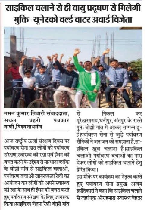 साइकिल चलाने से ही वायु प्रदूषण से मिलेगी मुक्ति- Unesco Award Winner <a href="/ajay_krantikari/">Ajay Krantikari (Green man)</a> 
<a href="/narendramodi/">Narendra Modi</a> <a href="/sannyanupam/">🇮🇳Sunny Gupta🇮🇳</a> <a href="/Uppolice/">UP POLICE</a> <a href="/uppcbofficial/">Uttar Pradesh Pollution Control Board</a> <a href="/CPCB_OFFICIAL/">Central Pollution Control Board</a> <a href="/DrArun_BJP/">Dr. Arun Kumar Saxena</a> <a href="/moefcc/">MoEF&CC</a> <a href="/cleanganganmcg/">Namami Gange</a> <a href="/kpmaurya1/">Keshav Prasad Maurya</a> <a href="/swatantrabjp/">Swatantra Dev Singh</a> <a href="/UNEP/">UN Environment Programme</a> <a href="/HeroCycle274754/">Hero Cycle</a>