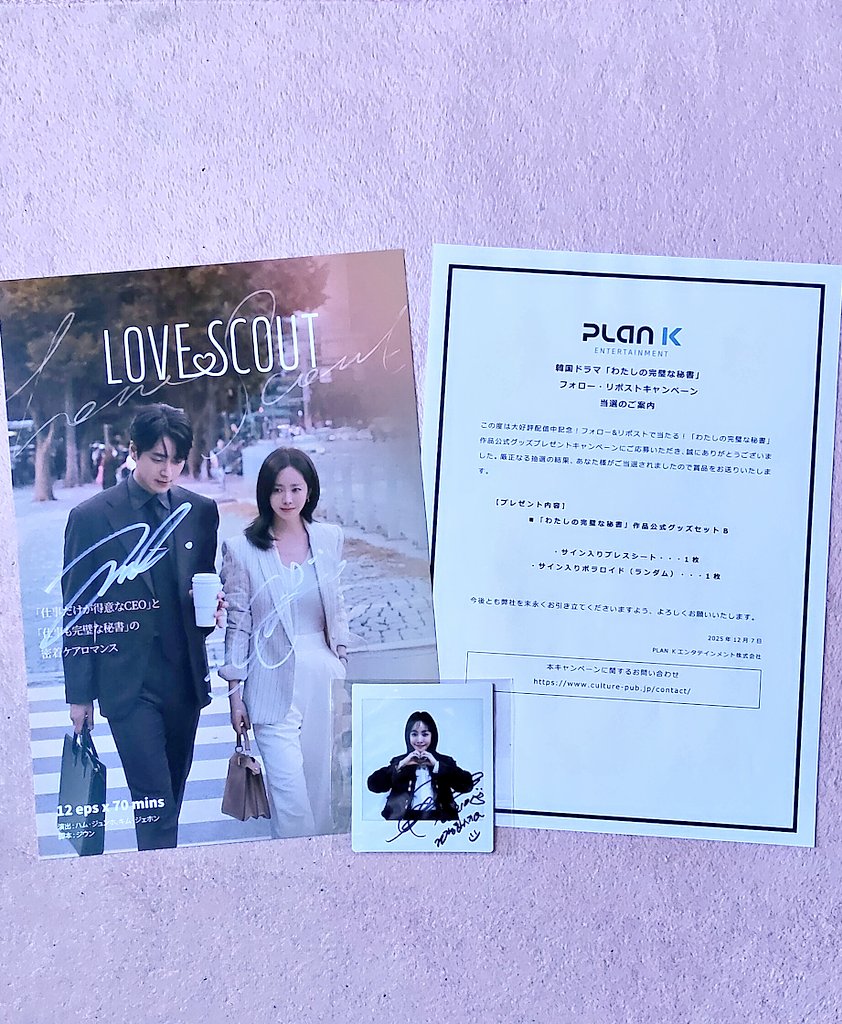 ｷｬﾝﾍﾟｰﾝ商品が無事に届きました🥰 『わたしの完璧な秘書』ﾌﾟﾚｽｼｰﾄに2人