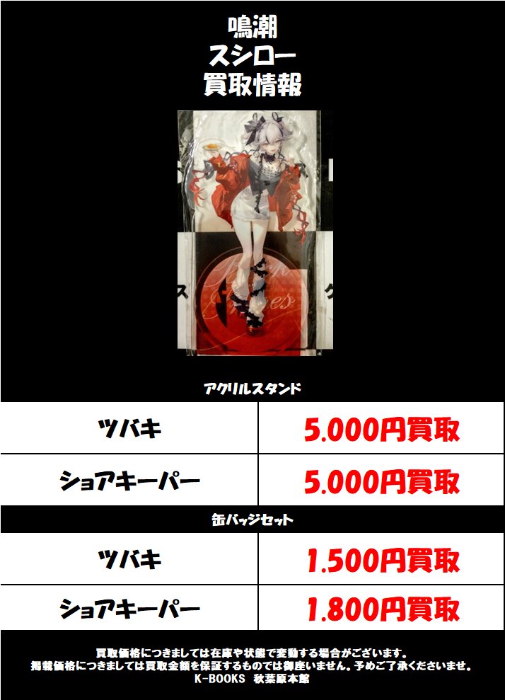 買取情報】 ＃鳴潮 スシローコラボグッズ買取募集中です!! アクリル