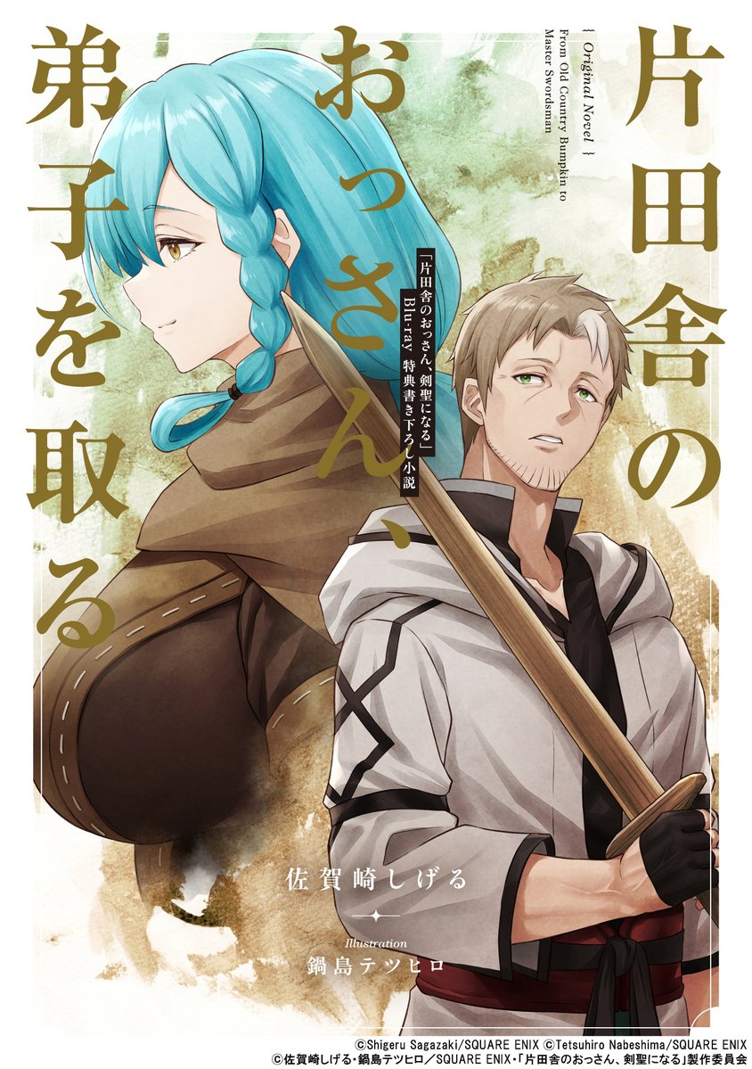 ✧₊ #おっさん剣聖 BD情報 ₊✧ 1/9発売の第一期Blu-ray下巻 ジャケット