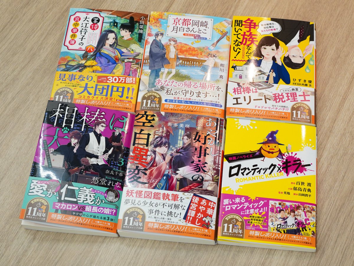 12/18発売の12月刊も、全タイトル #オレンジ文庫11周年 フェア対象