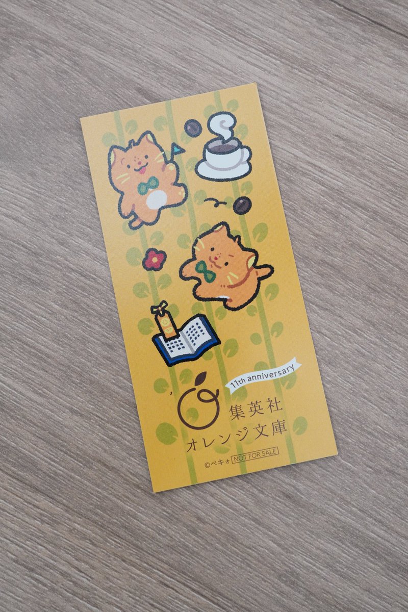 オレンジ文庫11周年 のオビつき文庫に入っている特製しおりのデザイン