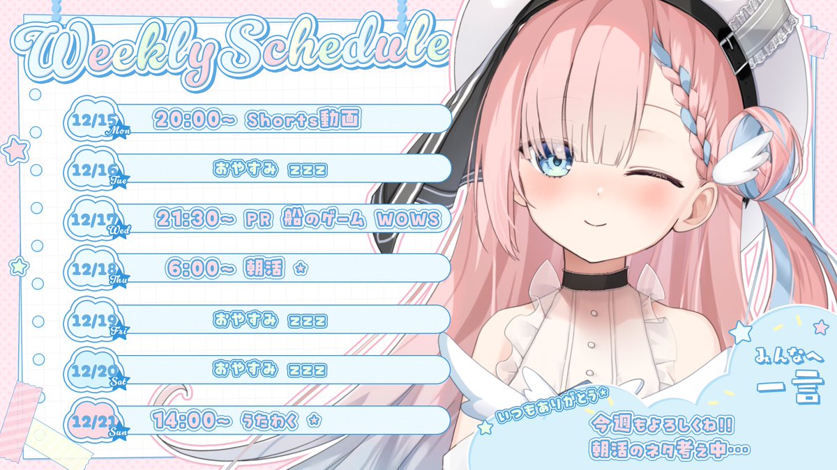 じゅじゅ【プロフィール確認ください】 ⋆⸜ 今週のスケジュール 12/15 ~ 12/21 ⸝⋆