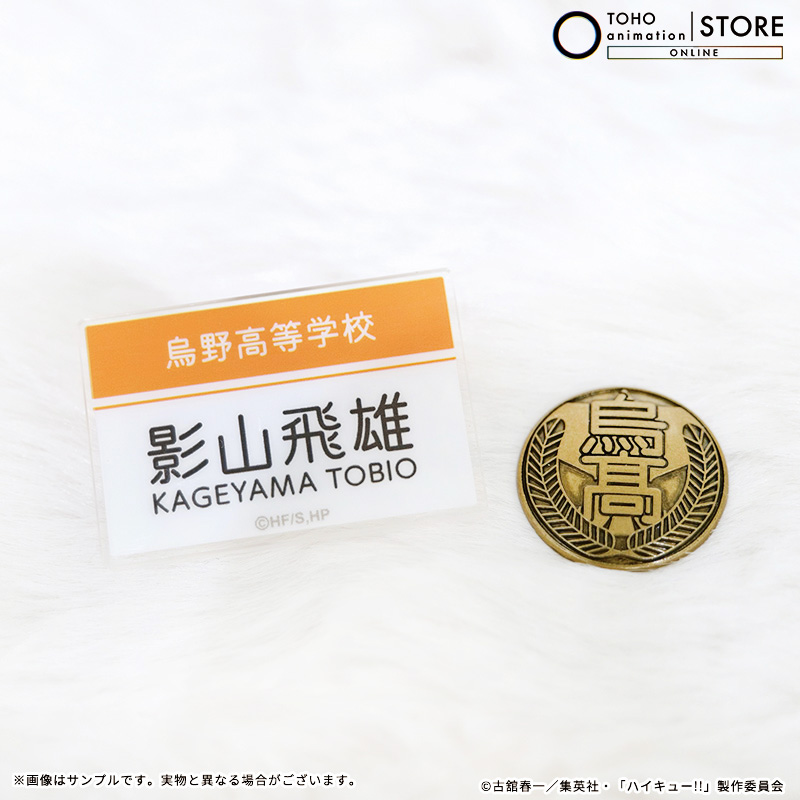 【#ハイキュー!!】

＼おすすめアイテム／
「ネームプレートバッジ付き制服ボタン（全7種） 」

スクールアイコンのボタンとネームバッジのセットです！お好きなところにつけてお楽しみいただけます

🛒ご購入はこちら
tohoentertainmentonline.com/shop/g/gTASG07…
#hq_anime #TOHOanimationSTOREONLINE