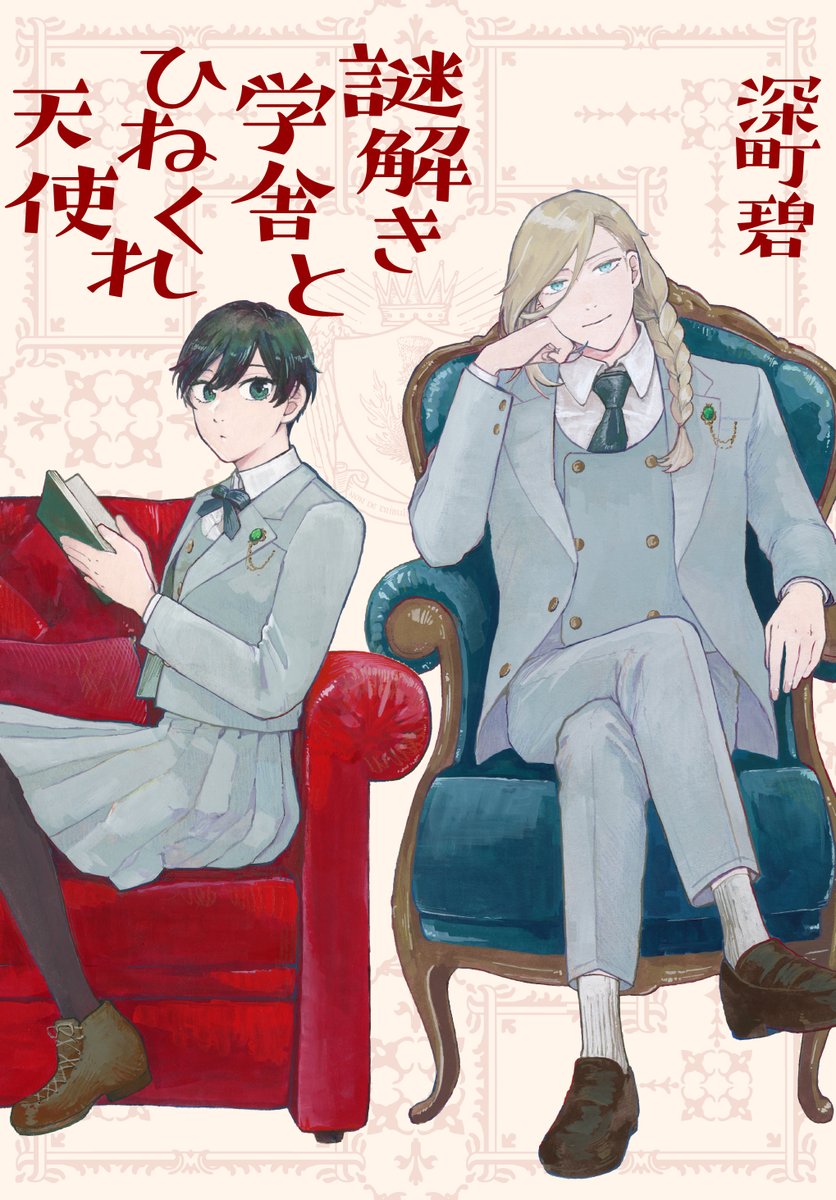 電子コミックス
『謎解き学舎とひねくれ天使』には
‾‾‾V‾‾‾‾‾‾‾‾‾‾‾‾‾
危険な"配達"に就く少女が
裕福な文学少年と出会い
"文字"を通してふれあう
眩しいほどピュアな読切…
「屋根の上の配達人」も同時収録📮