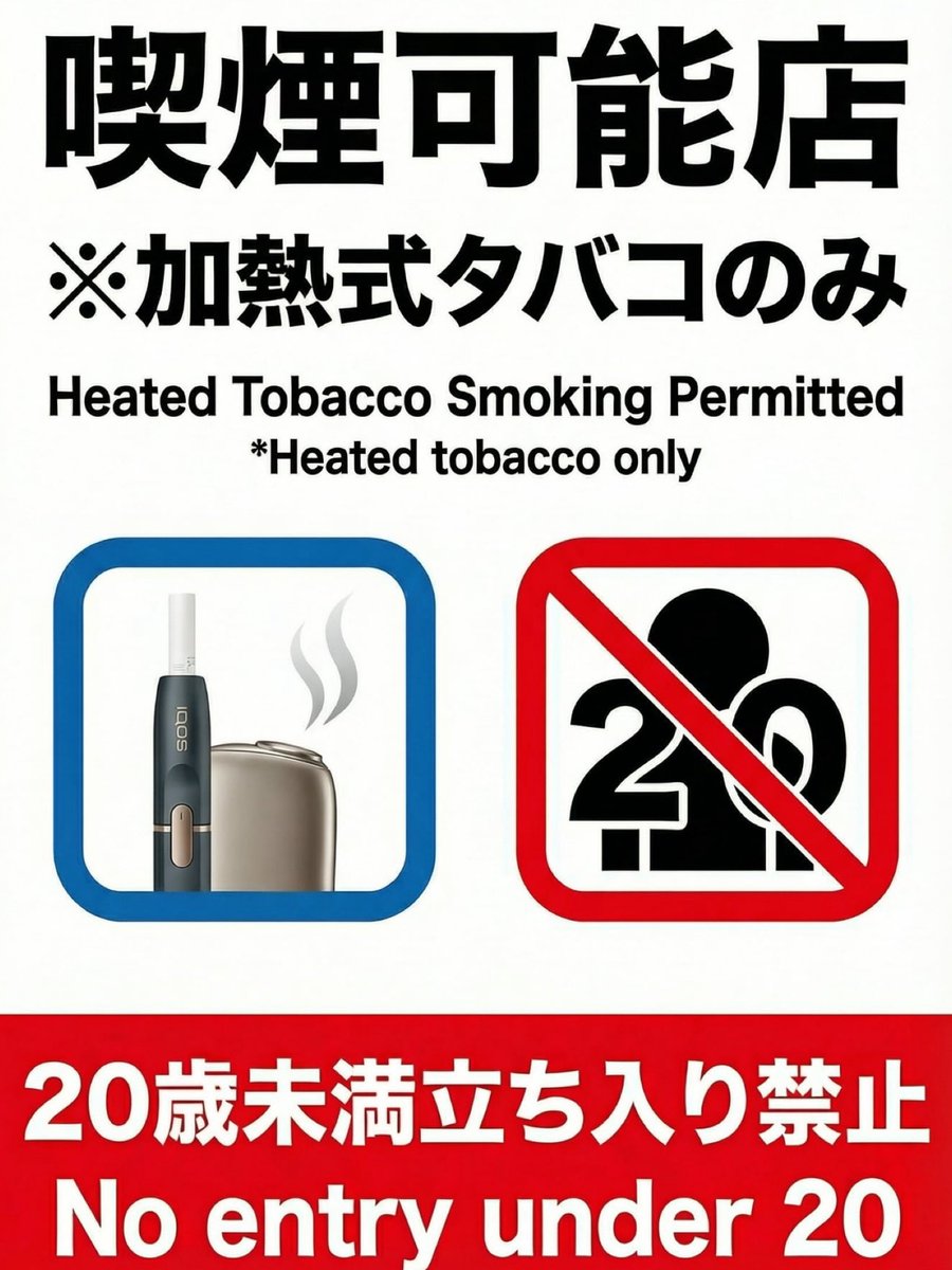 いつもありがとうございます 本日12/15より「加熱式タバコのみ喫煙可能