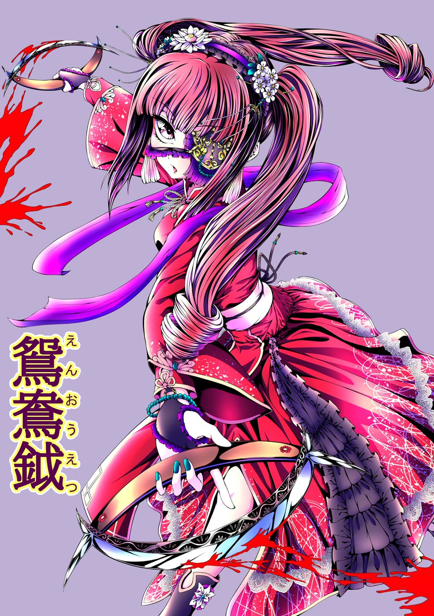 花園ゆりねと学ぶ世界の武器 #邪神ちゃんドロップキック ｢鴛鴦鉞(えん