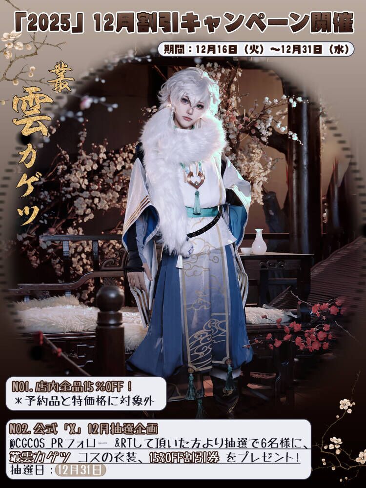 🎊【CGCOS】12月割引キャンペーン開催！
期間：12.16-12.31
NO1⃣店内全品1⃣5⃣％OFF！
👉cgcos.jp
*予約品と特価格に対象外

NO2⃣12月抽選企画！
🥇：#叢雲カゲツ の衣装＊1名
🥈：15%割引券＊5名🎟️
フォロー&amp;RT 🆗

皆様、ぜひご参加ください。