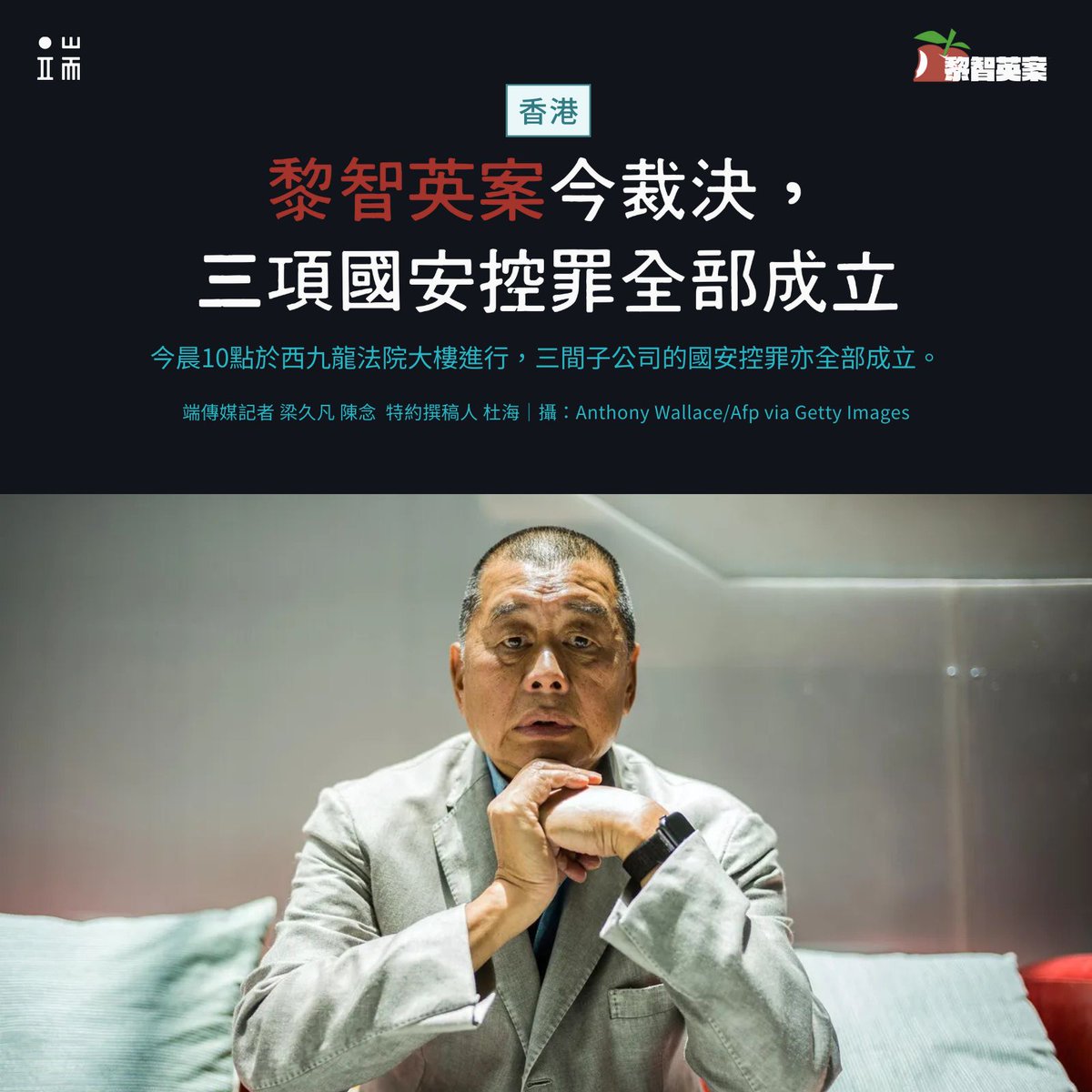 initiumnews's tweet image. #香港 #壹傳媒 暨《 #蘋果日報 》創辦人 #黎智英 今日（2025年12月15日）被香港高等法院裁定，兩項「 #串謀勾結外國或境外勢力危害國家安全罪 」、一項「 #串謀發佈煽動刊物罪 」，罪名全部成立。

三間子公司的國安控罪亦全部成立。…