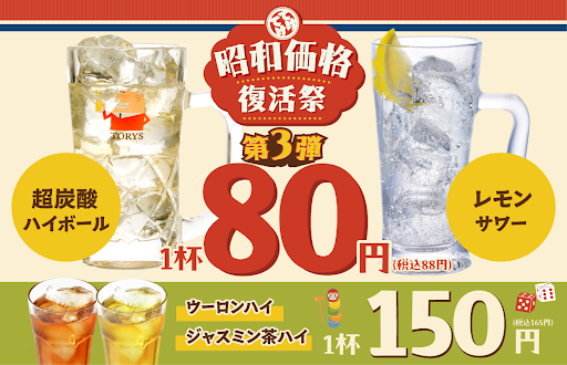 teke_official's tweet photo. 🎉大好評の昭和価格復��祭第3弾🎉
対象店舗が追加されました！
超炭酸ハイボール・レモンサワーが驚きの税抜80円、ウーロンハイ・ジャスミンハイが税抜150円✨
懐かしい昭和価格で、もっと多くの店舗でお得に乾杯できます🍻
この機会にぜひお近くの店舗へ！ https://t.co/fSCCI40BUa