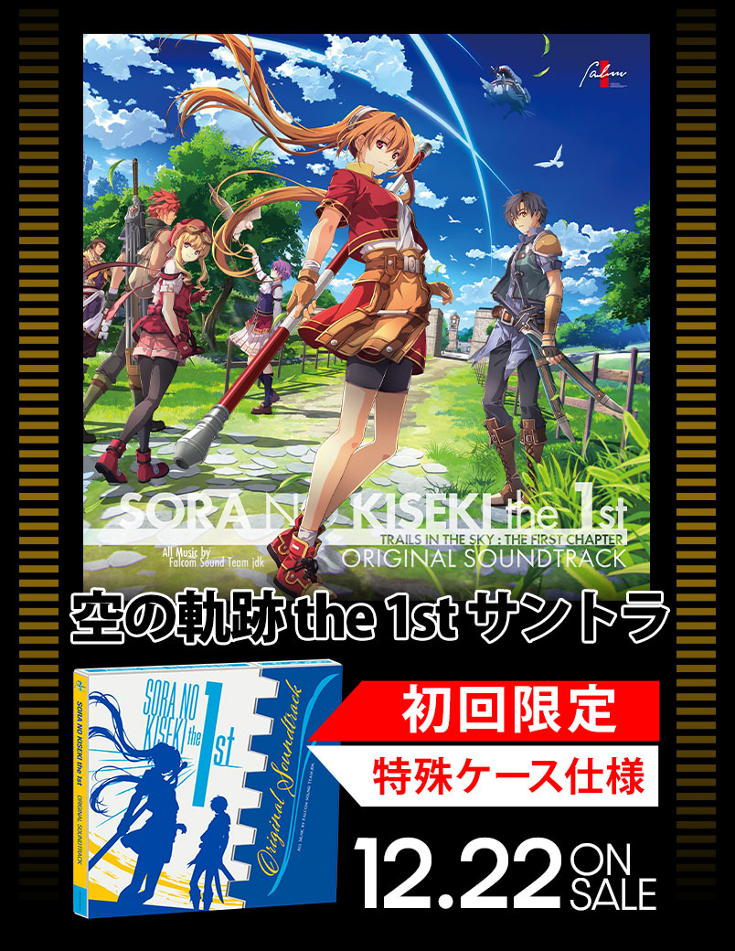 📀まもなく発売！ 空の軌跡 the 1st オリジナルサウンドトラック （12