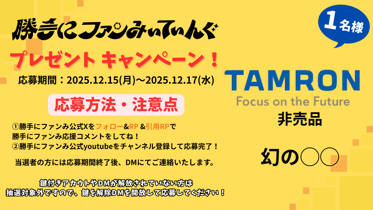Z___unofficial's tweet photo. 🎁【#勝手にファンみ プレゼントキャンペーン！】 
今回の賞品は…   

🎤TAMRONさんから非売品の幻の〇〇

📷 応募期間：12/15(月)〜12/17(水)  

 【応募方法】
  ① 勝手にファンみ公式Xを フォロー &amp; RP &amp; 引用RP
  ② 勝手にファンみ公式YouTubeを チャンネル登録 で応募完了📷✨ https://t.co/13eiM7HZXX