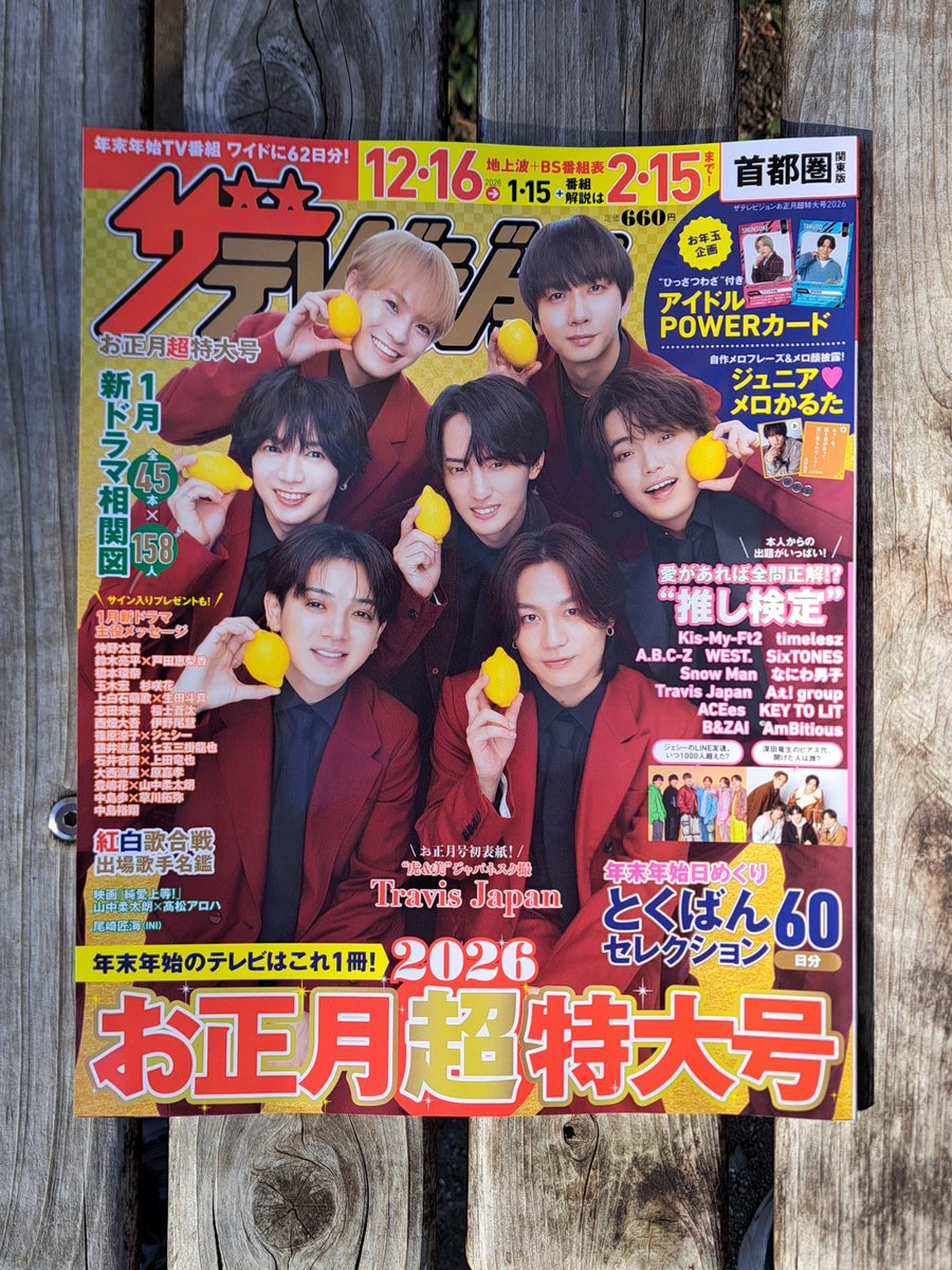 ザ・テレビジョン『 2026 お正月超特大号』」 12/15(月)の今日