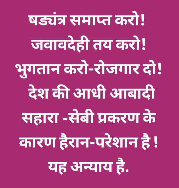 <a href="/sainiramphool19/">Ramphool Saini</a> <a href="/ASITPATTNAIK15/">ASIT PATTNAIK</a> <a href="/PMOIndia/">PMO India</a> <a href="/MLJ_GoI/">Ministry of Law and Justice</a> <a href="/MinOfCooperatn/">Ministry of Cooperation, Government of India</a> <a href="/NITIAayog/">NITI Aayog</a> <a href="/MCA21India/">Ministry of Corporate Affairs</a> <a href="/SEBI_India/">SEBI_Awareness</a> <a href="/indSupremeCourt/">Supreme Court of India</a> <a href="/KirenRijiju/">Kiren Rijiju</a> <a href="/BJP4India/">BJP</a> <a href="/AmitShah/">Amit Shah</a> <a href="/rajnathsingh/">Rajnath Singh</a> <a href="/VPIndia/">Vice-President of India</a> <a href="/arjunrammeghwal/">Arjun Ram Meghwal</a> <a href="/myogiadityanath/">Yogi Adityanath</a> "#SAVE_SAHARA_WORKERS_DEPOSITERS
सहारा सेबी मामला नागरिकों का बुनियादी सवाल है!
जिसका समाधान ना देना देश के खिलाफ धोखा है!
रोजगार बंदिश सरकार की विफलता है!
भुगतान प्रक्रियाअधिकृत कार्यालयों से सुनिश्चित की जाए।
<a href="/PMOIndia/">PMO India</a>
<a href="/MLJ_GoI/">Ministry of Law and Justice</a>
<a href="/MinOfCooperatn/">Ministry of Cooperation, Government of India</a>
<a href="/NITIAayog/">NITI Aayog</a>
<a href="/MCA21India/">Ministry of Corporate Affairs</a>
<a href="/SEBI_India/">SEBI_Awareness</a>