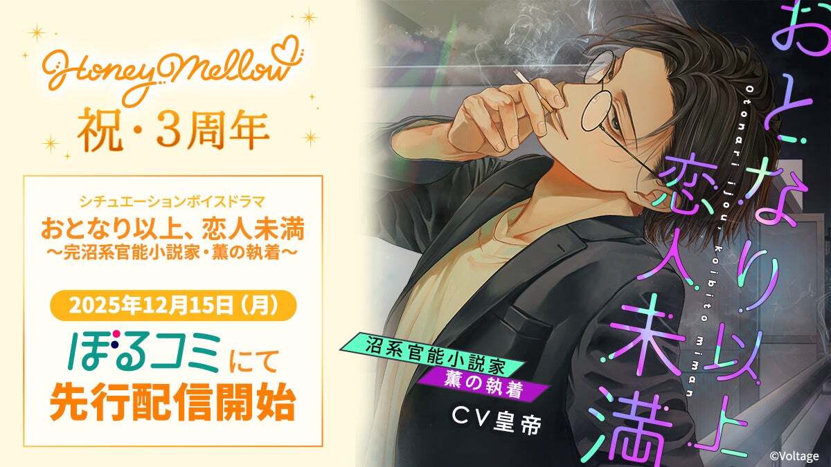 シチュエーションボイスドラマ レーベル「Honey Mellow」祝・3周年