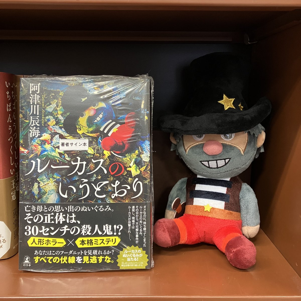 海外作家のお人形　サイン入り　一点物 サイン本】 『ルーカスのいうとおり』（阿津川辰海／主幻冬舎）サイン
