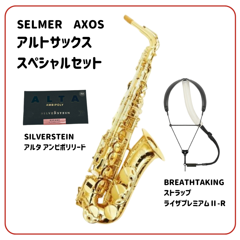 yamano_wind's tweet photo. 【#アルトサックス】WINTER SELECTION❄️
#セルマー #アクソス アルトサックス スペシャルセット販売中✨
今年やり残したことはありませんか?
サックスをやってみたかったという方、まだ間に合います🏃♪
詳細はこちら⇒
https://t.co/6S0MiVxaGA
#SELMER #AXOS https://t.co/8wqMduP8Uk