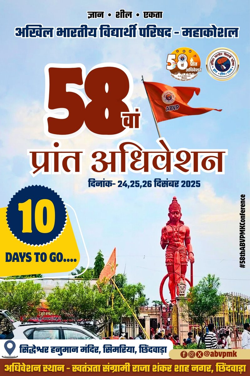 ज्ञान, शील और एकता की त्रिवेणी से सिंचित, अखिल भारतीय विद्यार्थी परिषद, महाकोशल के 58वें प्रांत अधिवेशन के लिए बस 10 दिन शेष हैं! 

🗓️दिनांक: 24, 25, 26 दिसंबर 2025

📍स्थान: स्वतंत्रता संग्रामी राजा शंकर शाह नगर, छिंदवाड़ा (म. प्.) 

#58thABVPMKConf
#ABVPMahakoshal