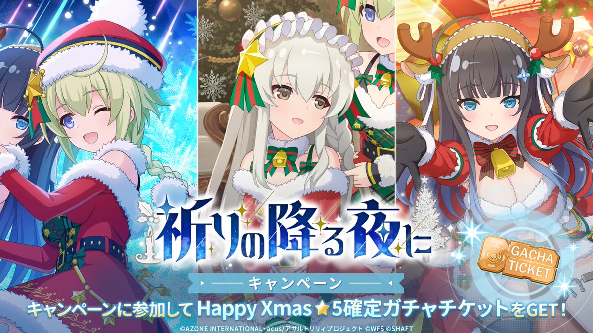 ✨祈りの降る夜にキャンペーン開催✨】 報酬で「Happy Xmas☆5確定