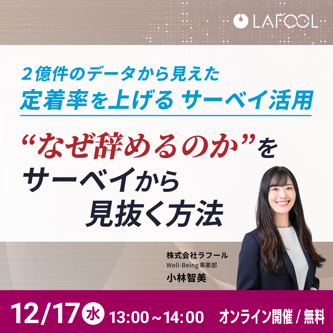 lafool_PR's tweet photo. 定着率向上を“感覚”ではなく、根拠をもって進めたい方必見！🈁
【12/17（水）】経営・人事向けセミナー

「面談しているのに、なぜか離職が止まらない」
「本当の退職理由が、正直よくわからない」
そんな状態のまま、対策が後手になっていませんか。

本セミナーでは、
2億件の組織データをもとに
「なぜ人は辞めるのか」
「定着率に影響する因子は何か」を
サーベイデータの視点から紐解きます。

経営者・人事の方に向けて、
「打ち手に落とし込むための考え方」が明確になる内容です。

※見どころサマリーでBefore Afterをチェック！

👇セミナー詳細・お申込みはリプ欄から👇